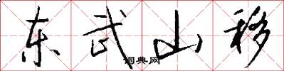 东武山移怎么写好看