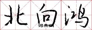 北向鸿怎么写好看