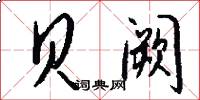 贝阙怎么写好看