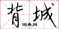背城怎么写好看