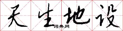 天生地设怎么写好看