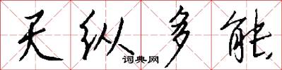 天纵多能怎么写好看