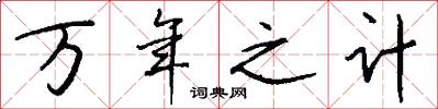 万年之计怎么写好看