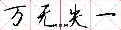 万无失一怎么写好看