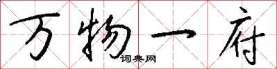 万物一府怎么写好看