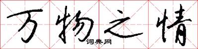 万物之情怎么写好看