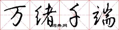 万绪千端怎么写好看