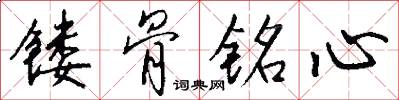 镂骨铭心怎么写好看