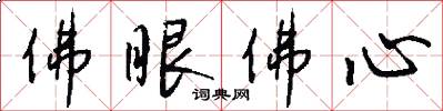 佛眼佛心怎么写好看