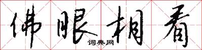 佛眼相看怎么写好看