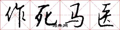 作死马医怎么写好看