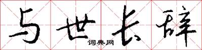 与世长辞怎么写好看