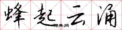 蜂起云涌怎么写好看