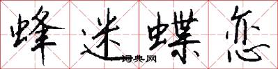 蜂迷蝶恋怎么写好看