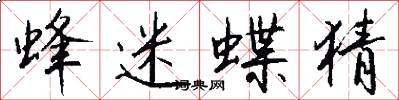 蜂迷蝶猜怎么写好看