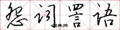 怨词詈语怎么写好看