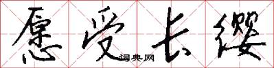愿受长缨怎么写好看