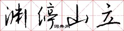 渊停山立怎么写好看