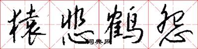 猿悲鹤怨怎么写好看
