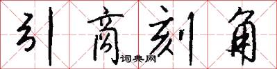 引商刻角怎么写好看
