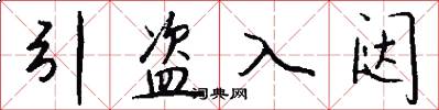 引盗入闼怎么写好看
