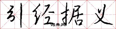 引经据义怎么写好看