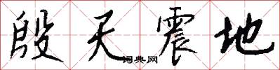 殷天震地怎么写好看