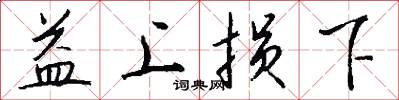 益上损下怎么写好看