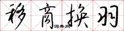 移商换羽怎么写好看