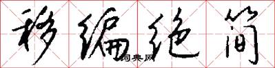 移编绝简怎么写好看