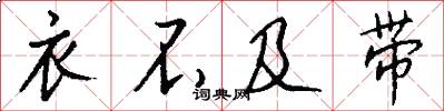 衣不及带怎么写好看