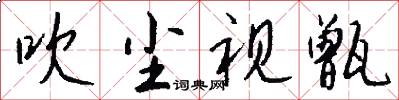 吹尘视甑怎么写好看
