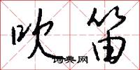 吹笛怎么写好看