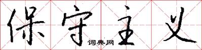 保守主义怎么写好看
