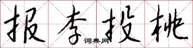 报李投桃怎么写好看