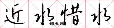 近水惜水怎么写好看
