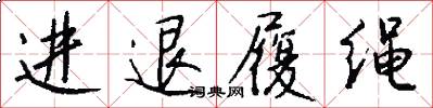 进退履绳怎么写好看