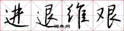 进退维艰怎么写好看