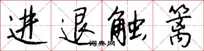 进退触篱怎么写好看