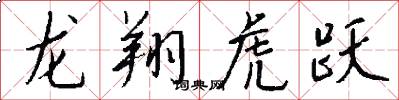 龙翔虎跃怎么写好看