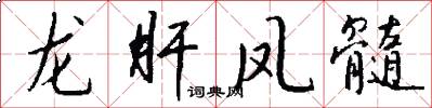 龙肝凤髓怎么写好看