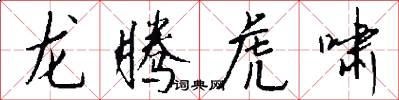 龙腾虎啸怎么写好看