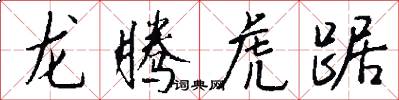 龙腾虎踞怎么写好看