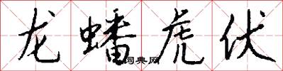 龙蟠虎伏怎么写好看