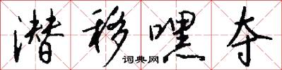 潜移嘿夺怎么写好看
