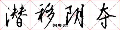 潜移阴夺怎么写好看
