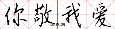 你敬我爱怎么写好看