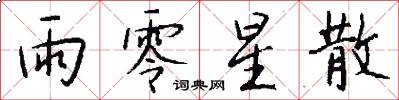 雨零星散怎么写好看