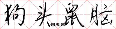 狗头鼠脑怎么写好看