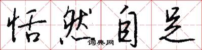 恬然自足怎么写好看